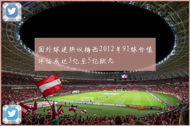 特尔施特根租借阿贾克斯实现各方共赢的理想选择