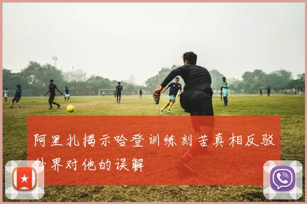 张晓峰谈球队团结精神：尽管经历困难阶段我们依然紧密相连